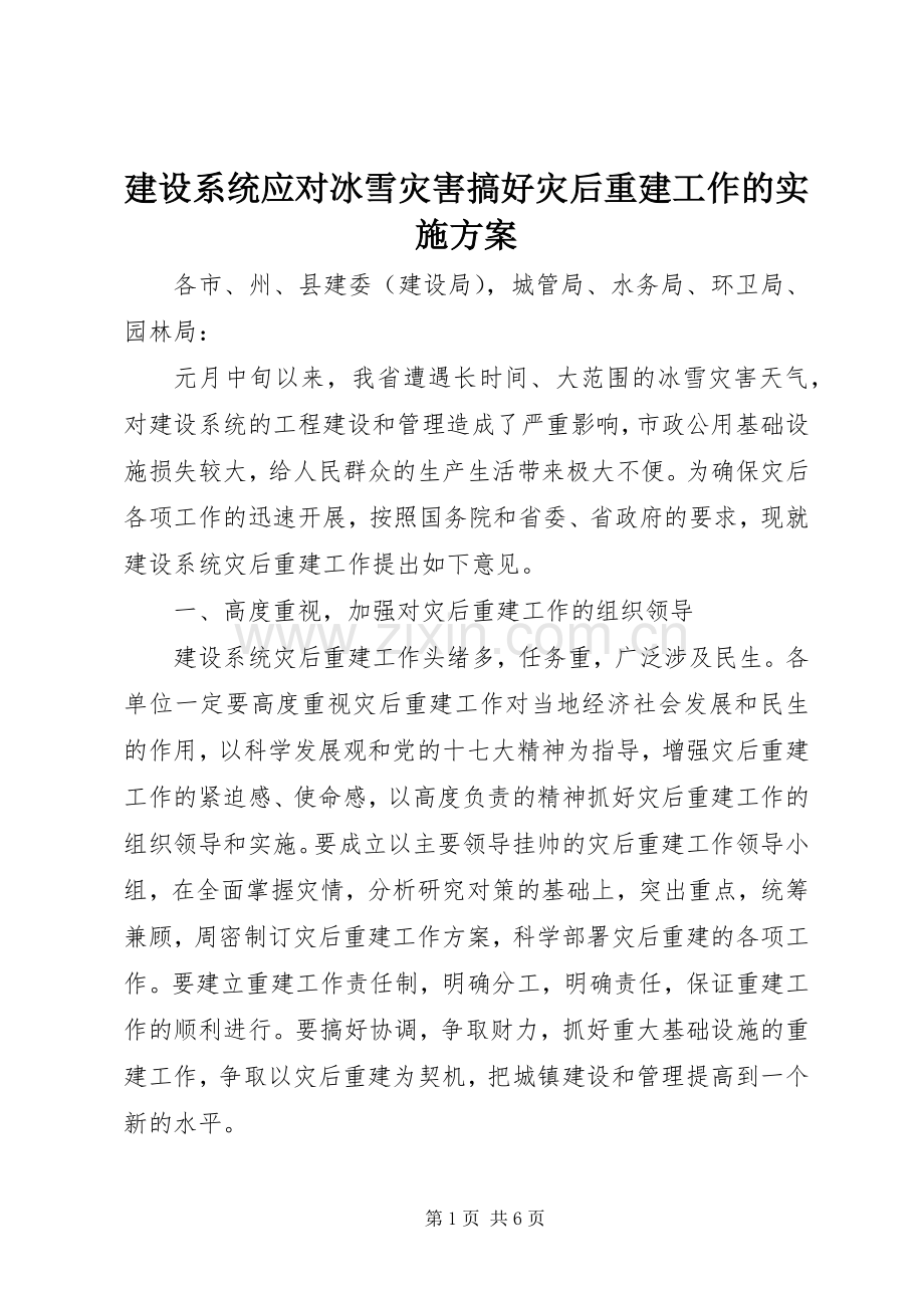 建设系统应对冰雪灾害搞好灾后重建工作的方案.docx_第1页