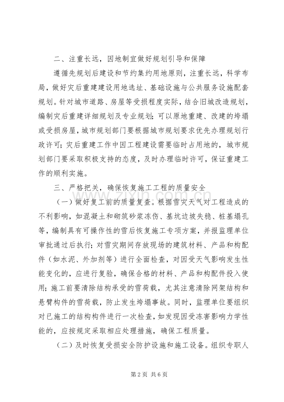 建设系统应对冰雪灾害搞好灾后重建工作的方案.docx_第2页