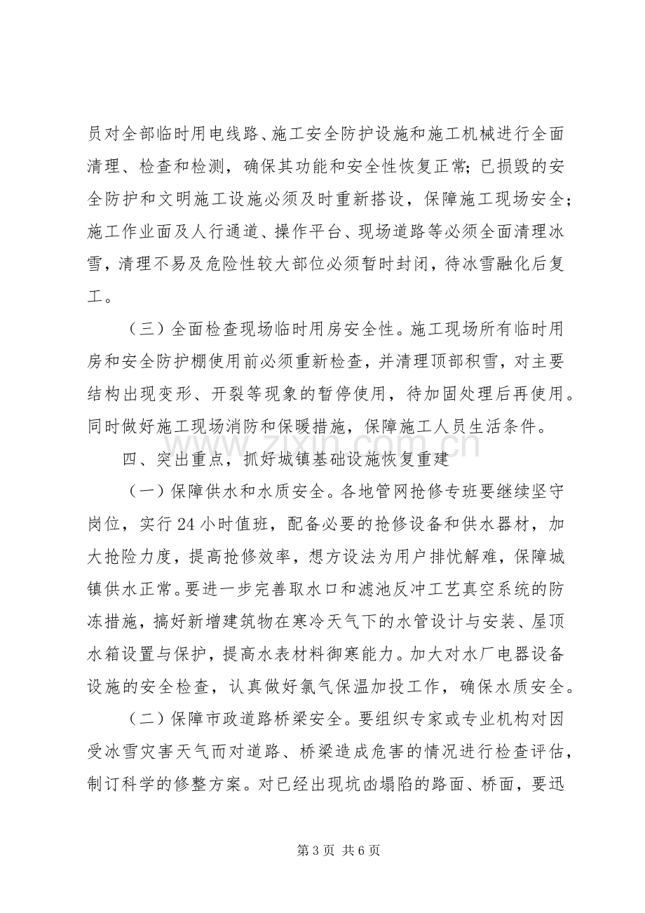 建设系统应对冰雪灾害搞好灾后重建工作的方案.docx_第3页