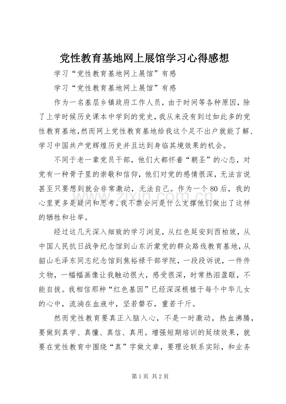 党性教育基地网上展馆学习心得感想(2).docx_第1页