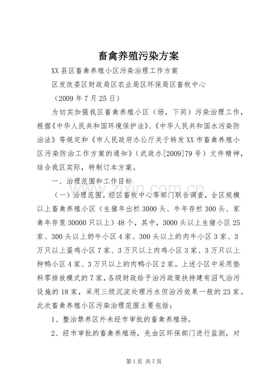 畜禽养殖污染实施方案.docx_第1页