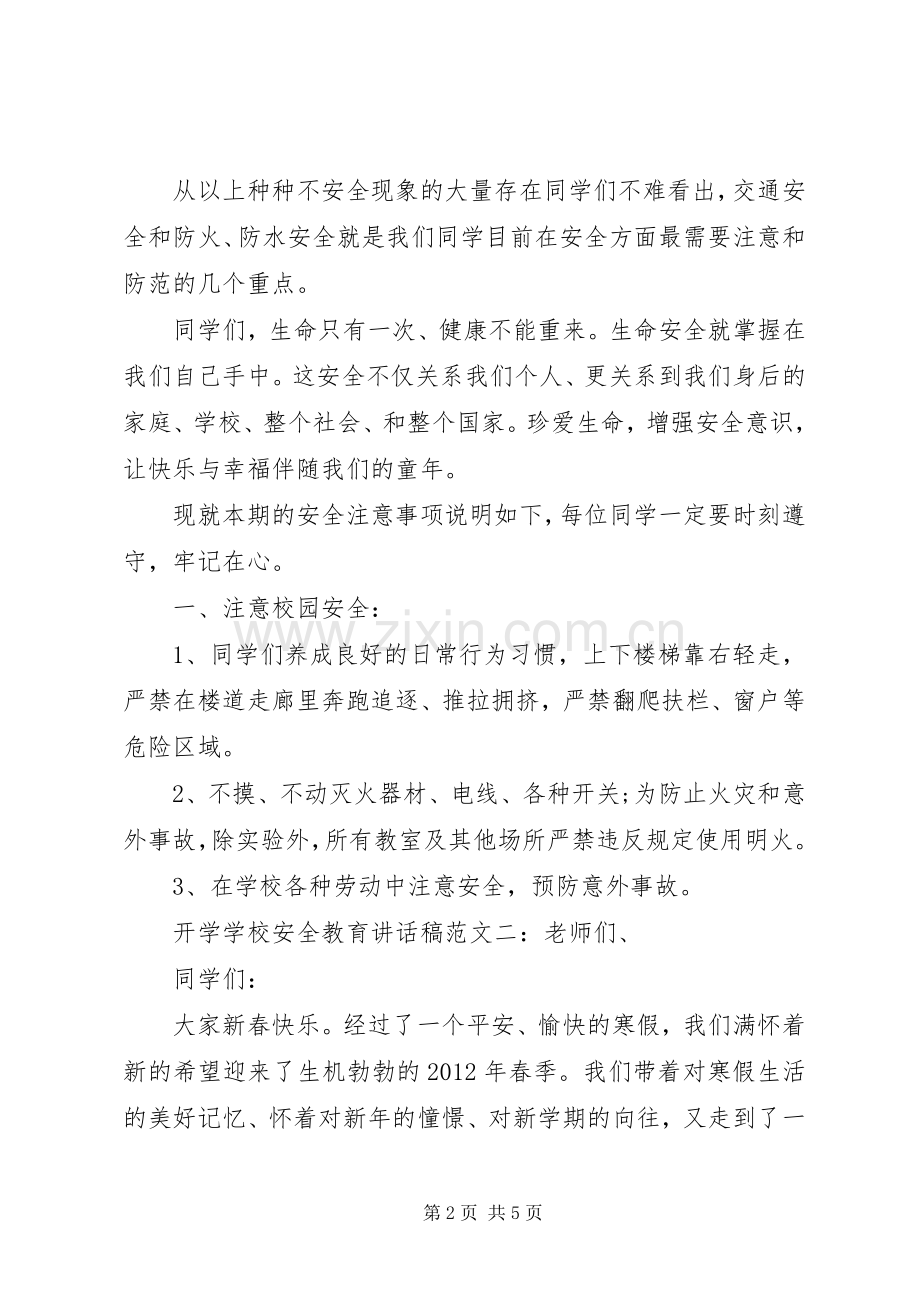 学校安全教育讲话稿 (31).docx_第2页