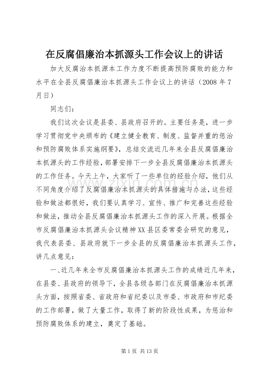 在反腐倡廉治本抓源头工作会议上的讲话.docx_第1页