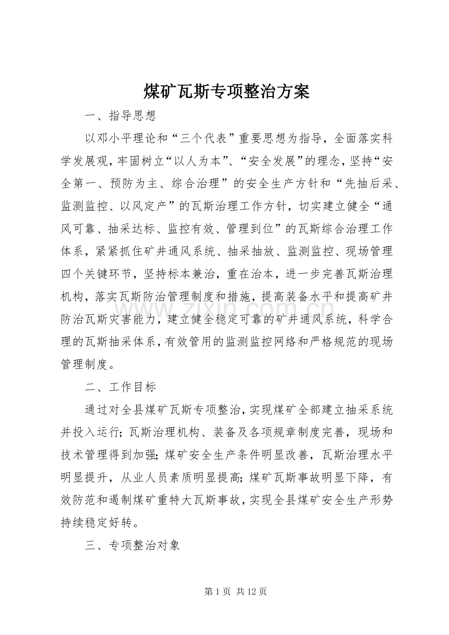 煤矿瓦斯专项整治实施方案.docx_第1页