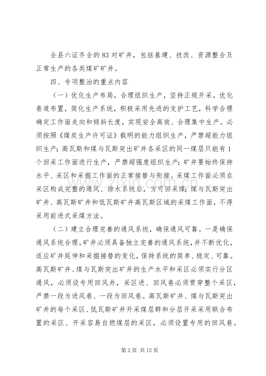 煤矿瓦斯专项整治实施方案.docx_第2页