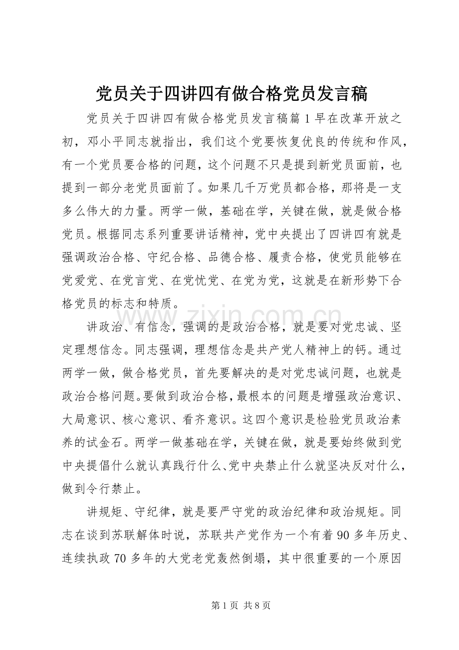 党员关于四讲四有做合格党员发言.docx_第1页