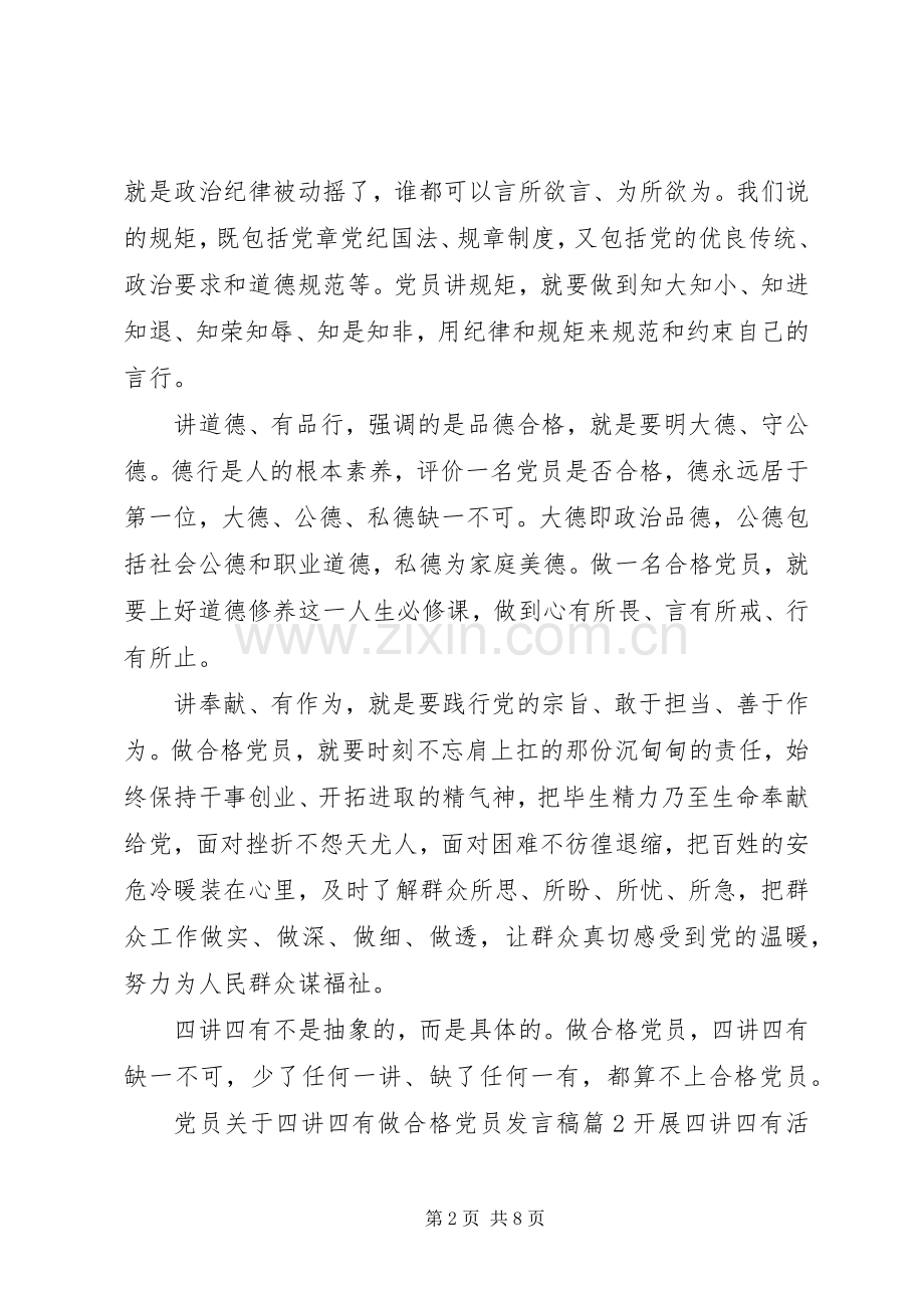 党员关于四讲四有做合格党员发言.docx_第2页