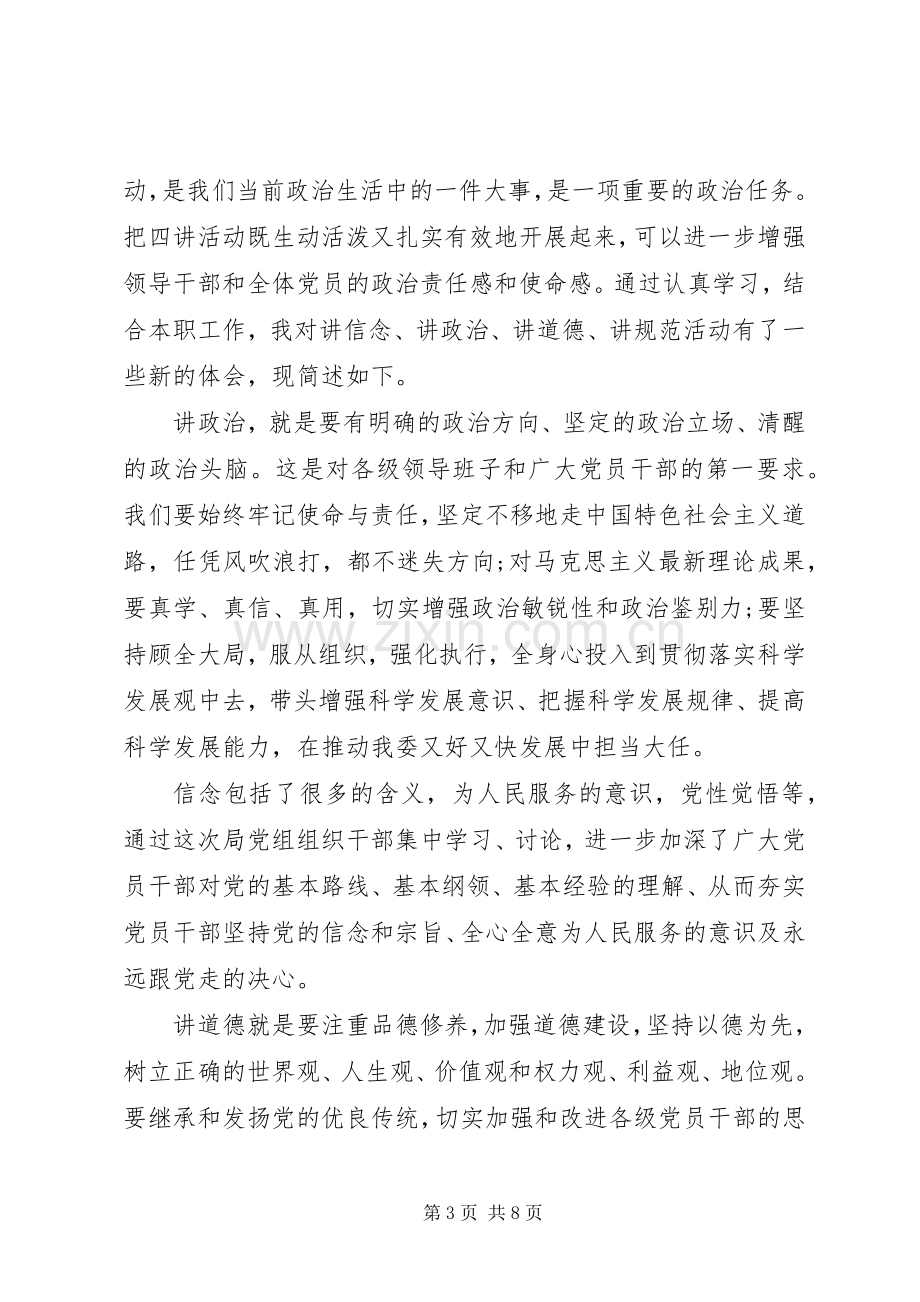 党员关于四讲四有做合格党员发言.docx_第3页