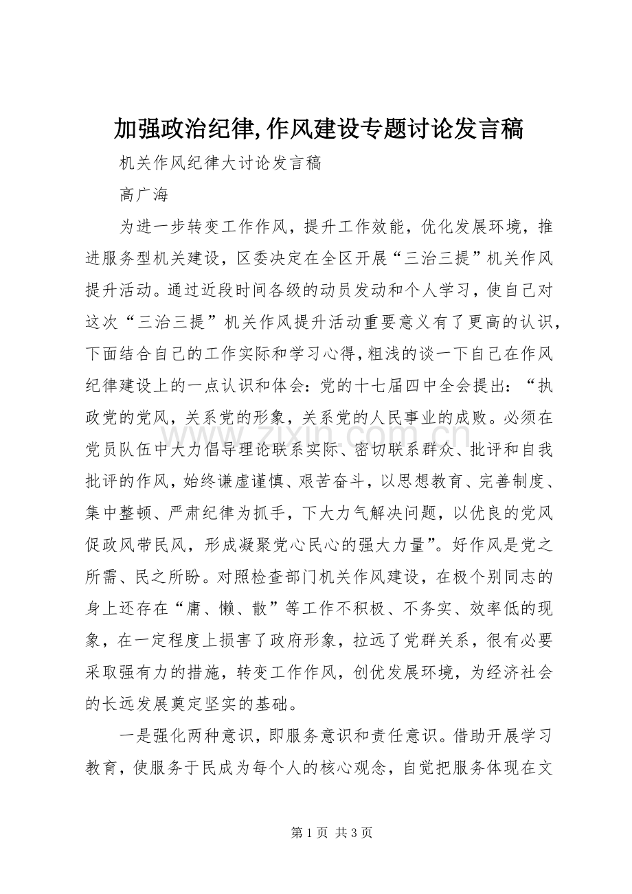 加强政治纪律,作风建设专题讨论发言稿范文.docx_第1页