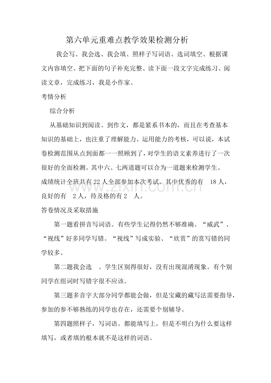 第六单元重难点教学效果检测分析.doc_第1页