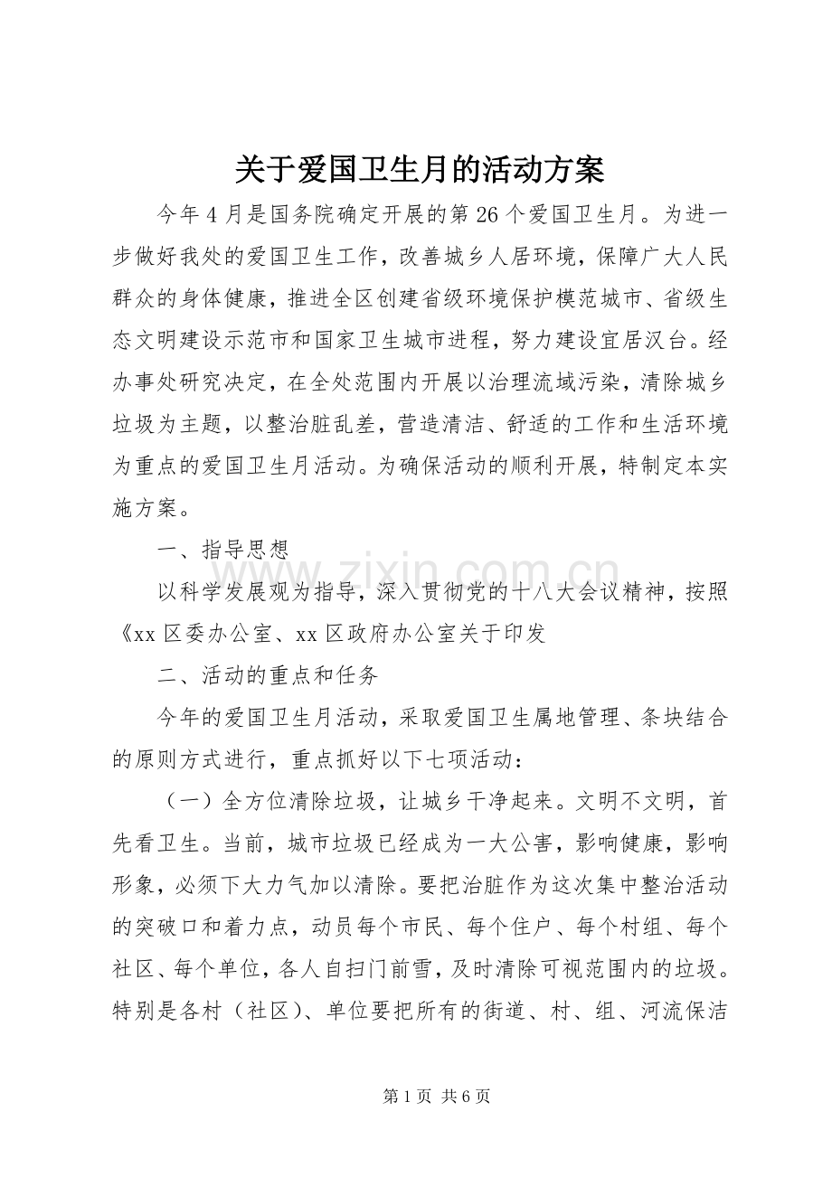 关于爱国卫生月的活动实施方案.docx_第1页