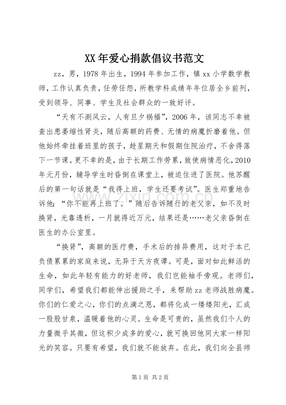 XX年爱心捐款倡议书范文.docx_第1页