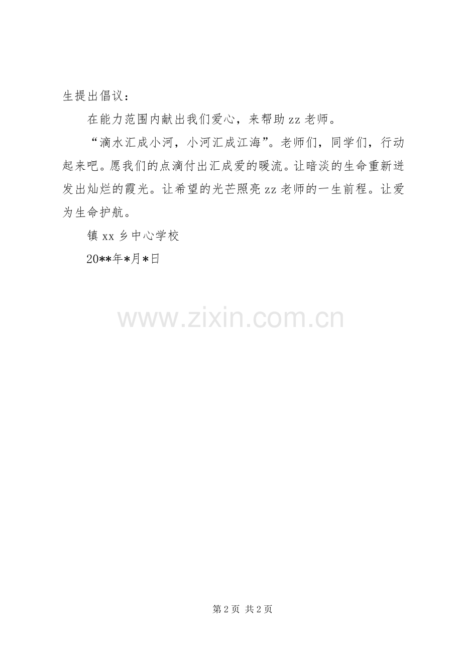 XX年爱心捐款倡议书范文.docx_第2页