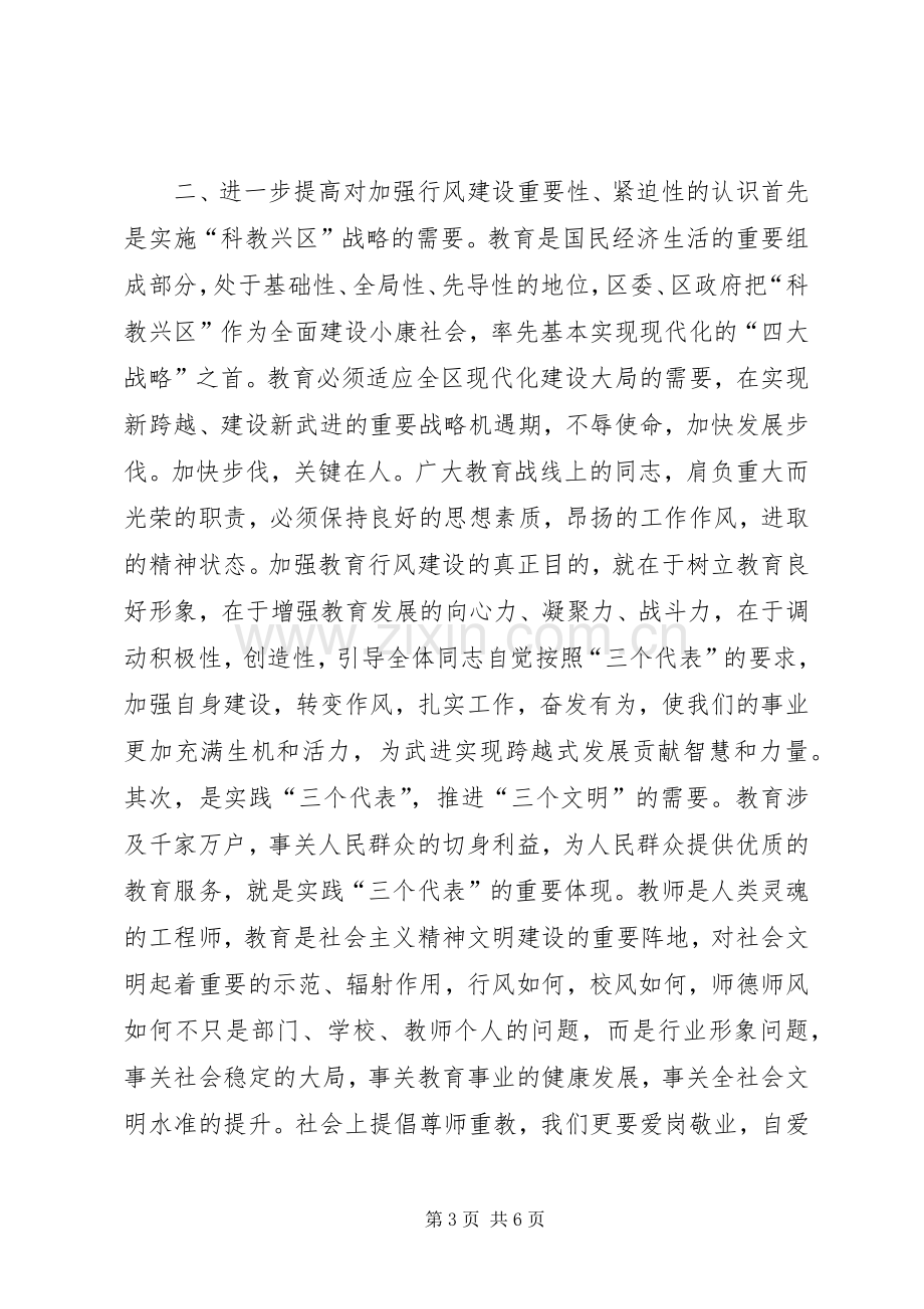 区领导在教育行风建设会议上的讲话.docx_第3页