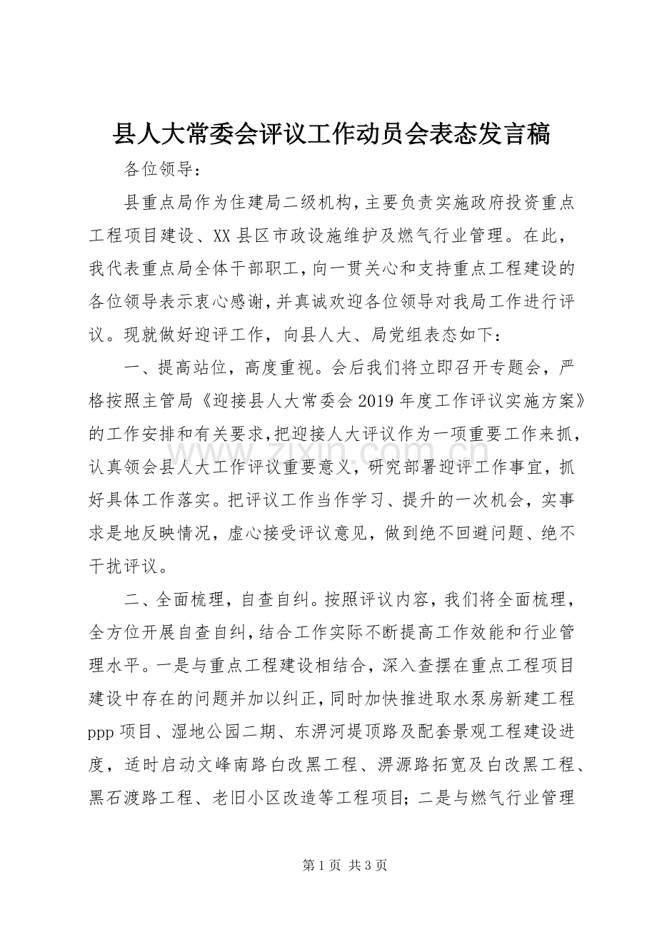 县人大常委会评议工作动员会表态发言.docx_第1页