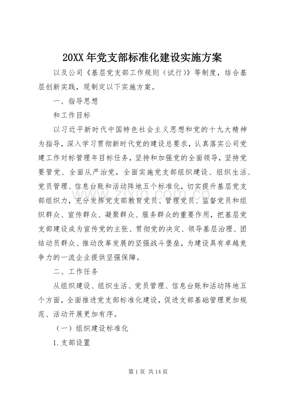 XX年党支部标准化建设方案.docx_第1页