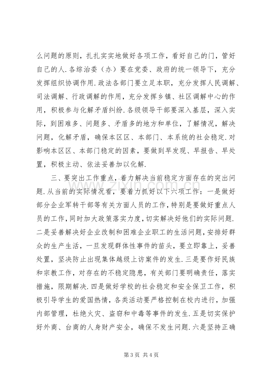 全区稳定工作会议主持词.docx_第3页