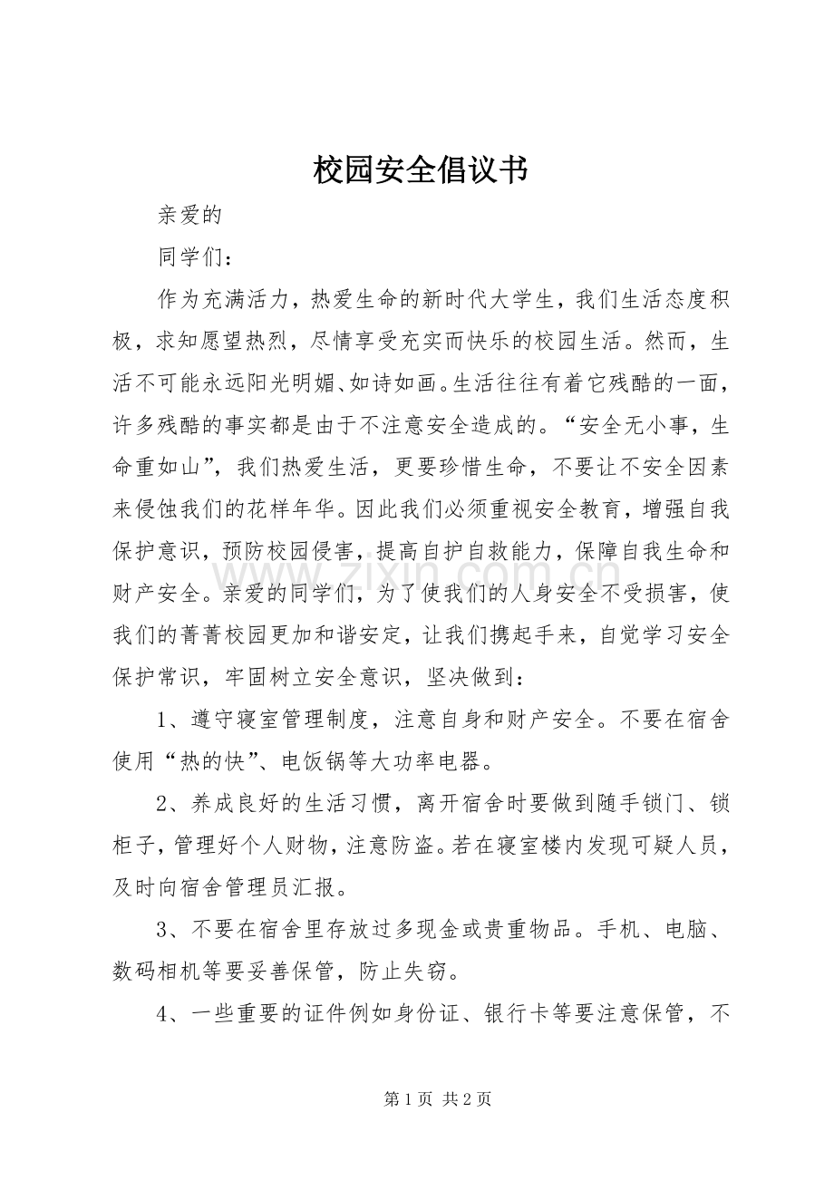 校园安全倡议书.docx_第1页