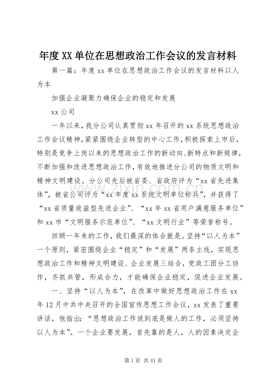 年度XX单位在思想政治工作会议的发言材料提纲_1.docx_第1页