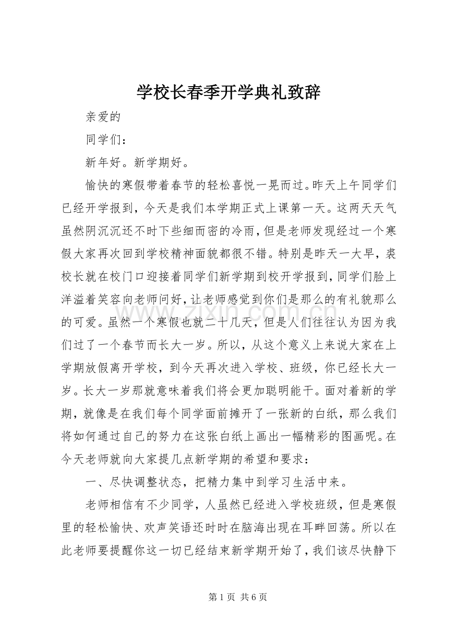 学校长春季开学典礼致辞.docx_第1页