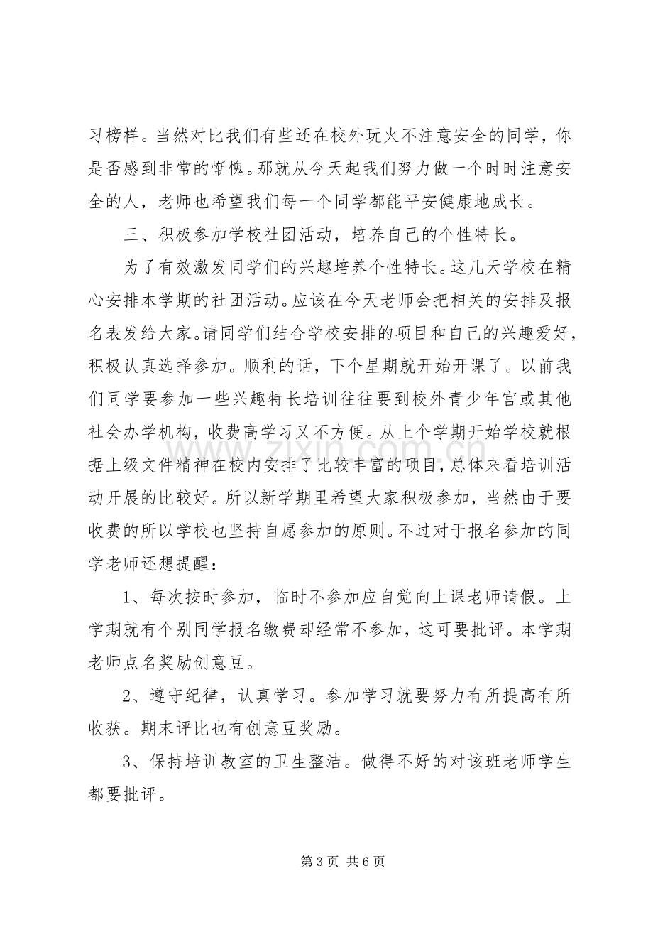 学校长春季开学典礼致辞.docx_第3页