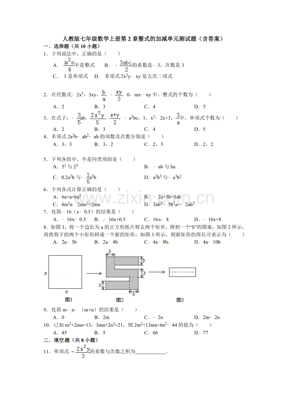 人教版七年级数学上册第2章整式的加减单元测试题含答案.doc_第1页