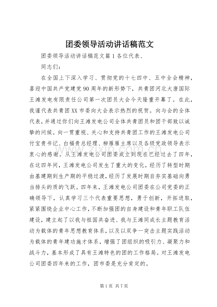 团委领导活动讲话稿范文.docx_第1页