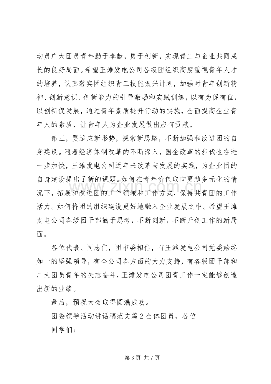 团委领导活动讲话稿范文.docx_第3页