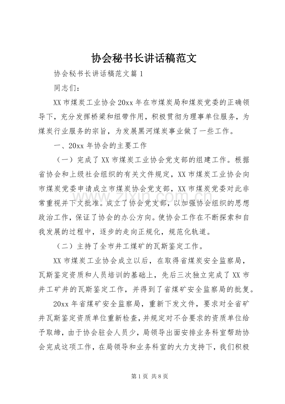 协会秘书长讲话稿范文.docx_第1页