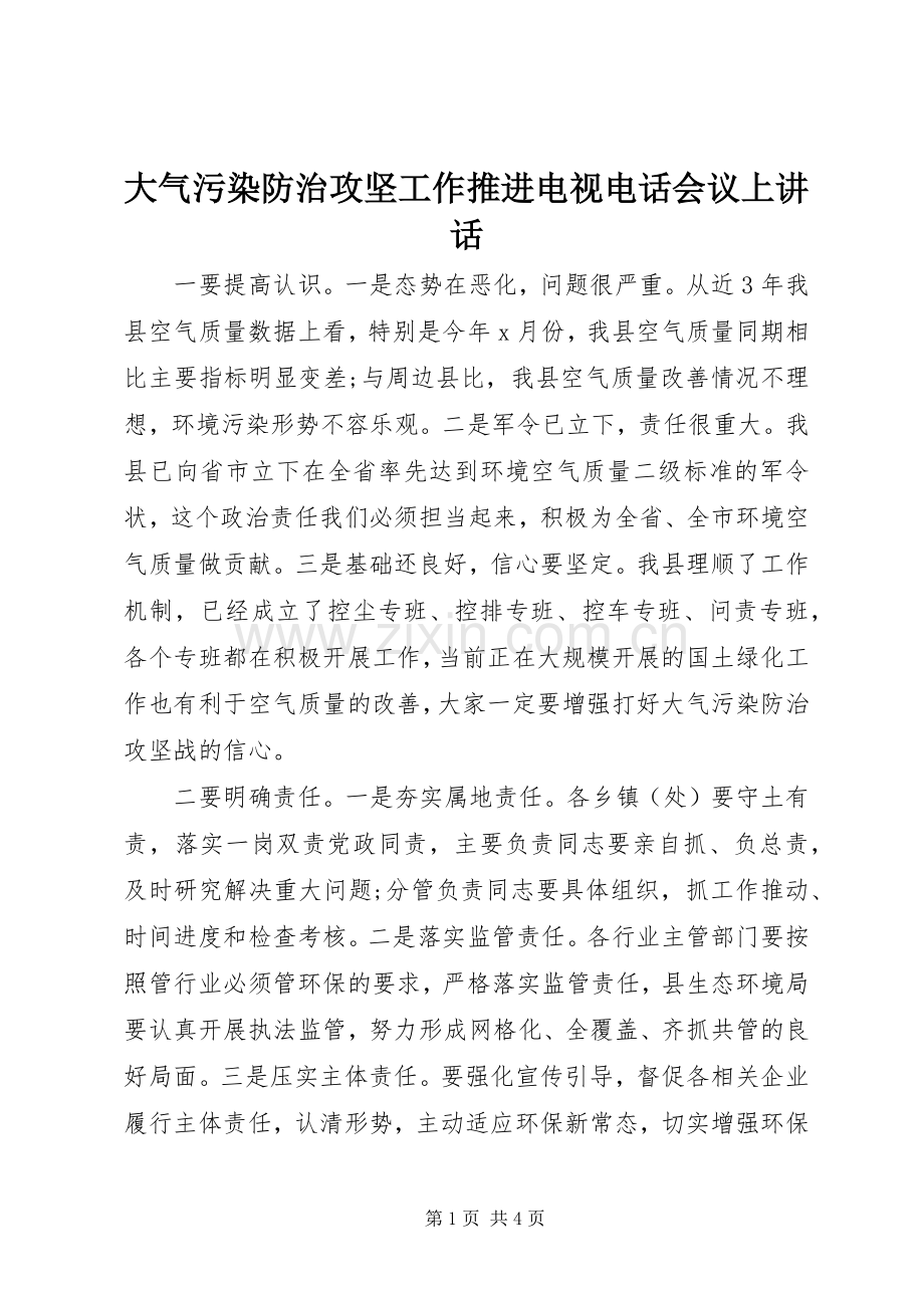 大气污染防治攻坚工作推进电视电话会议上讲话.docx_第1页