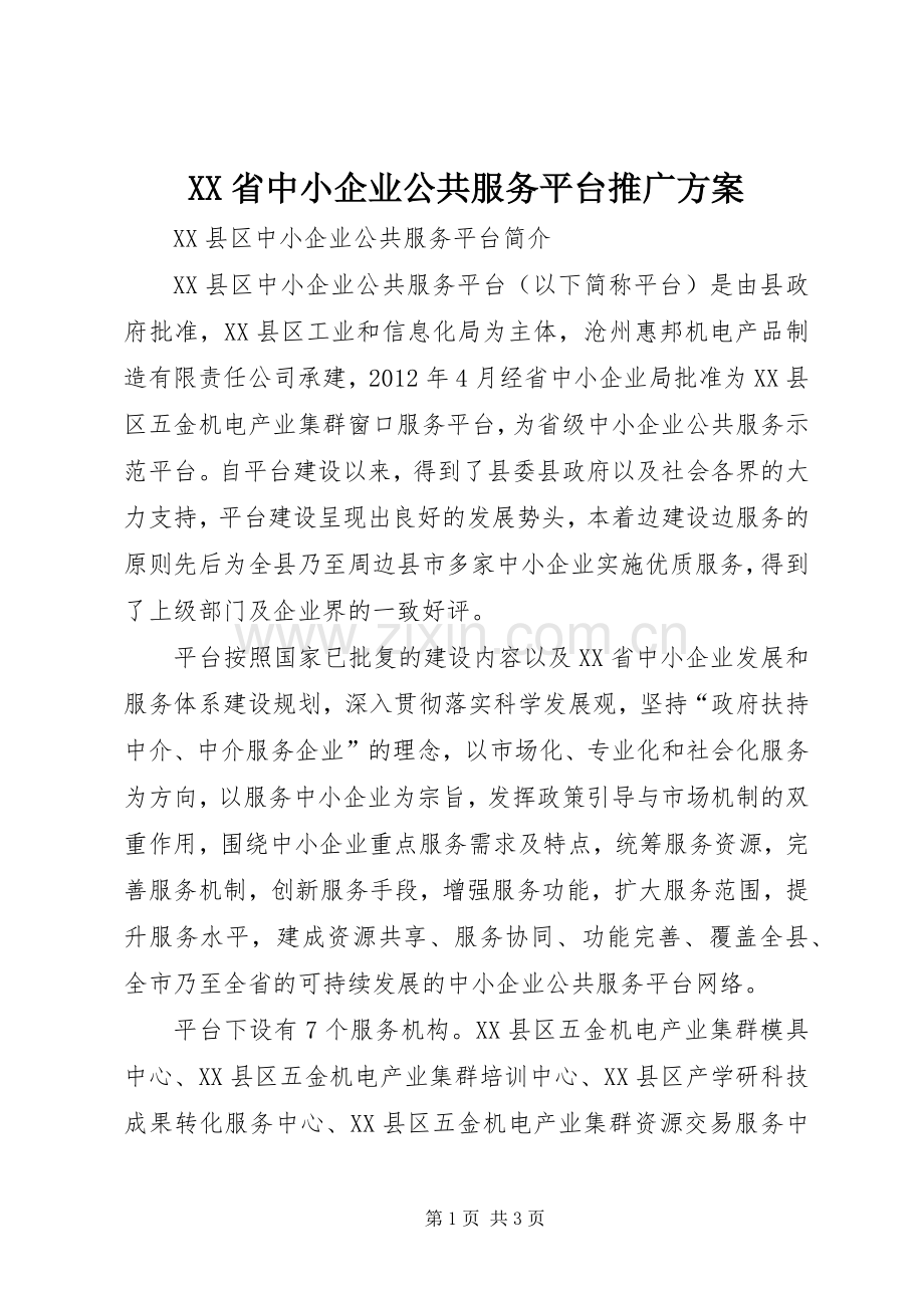 XX省中小企业公共服务平台推广实施方案 .docx_第1页