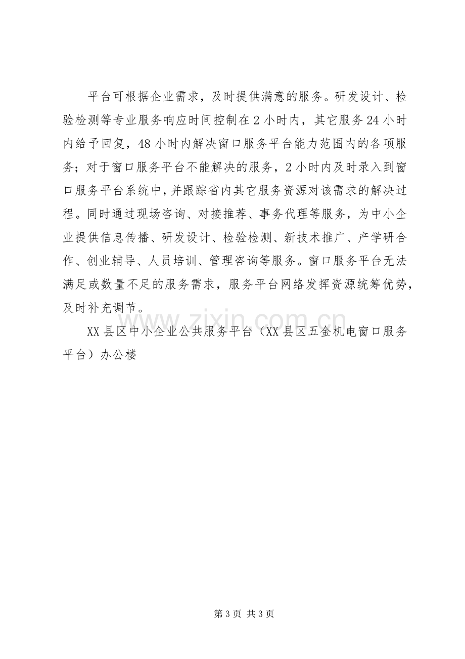 XX省中小企业公共服务平台推广实施方案 .docx_第3页