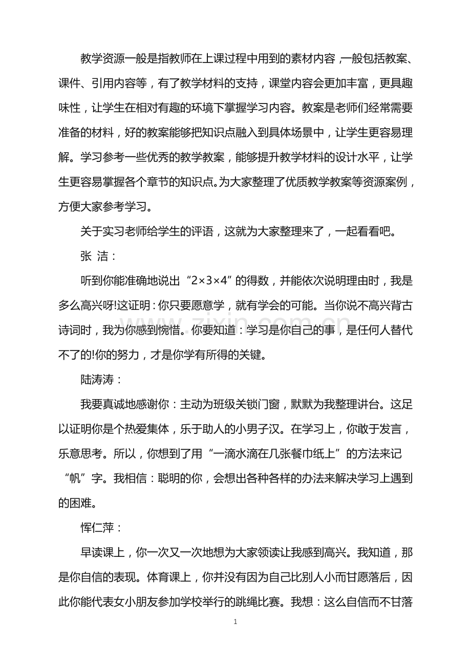 关于实习老师给学生的评语.doc_第1页