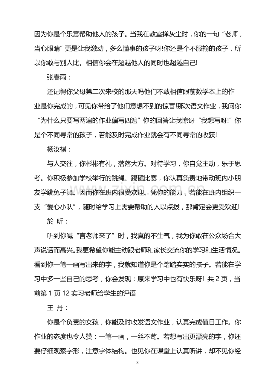 关于实习老师给学生的评语.doc_第3页