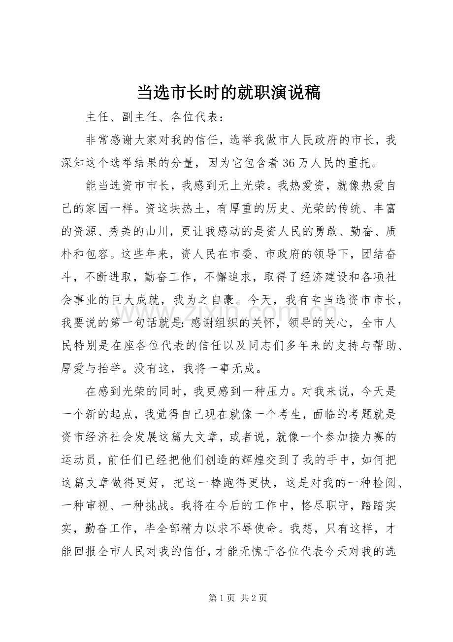 当选市长时的就职演说稿.docx_第1页