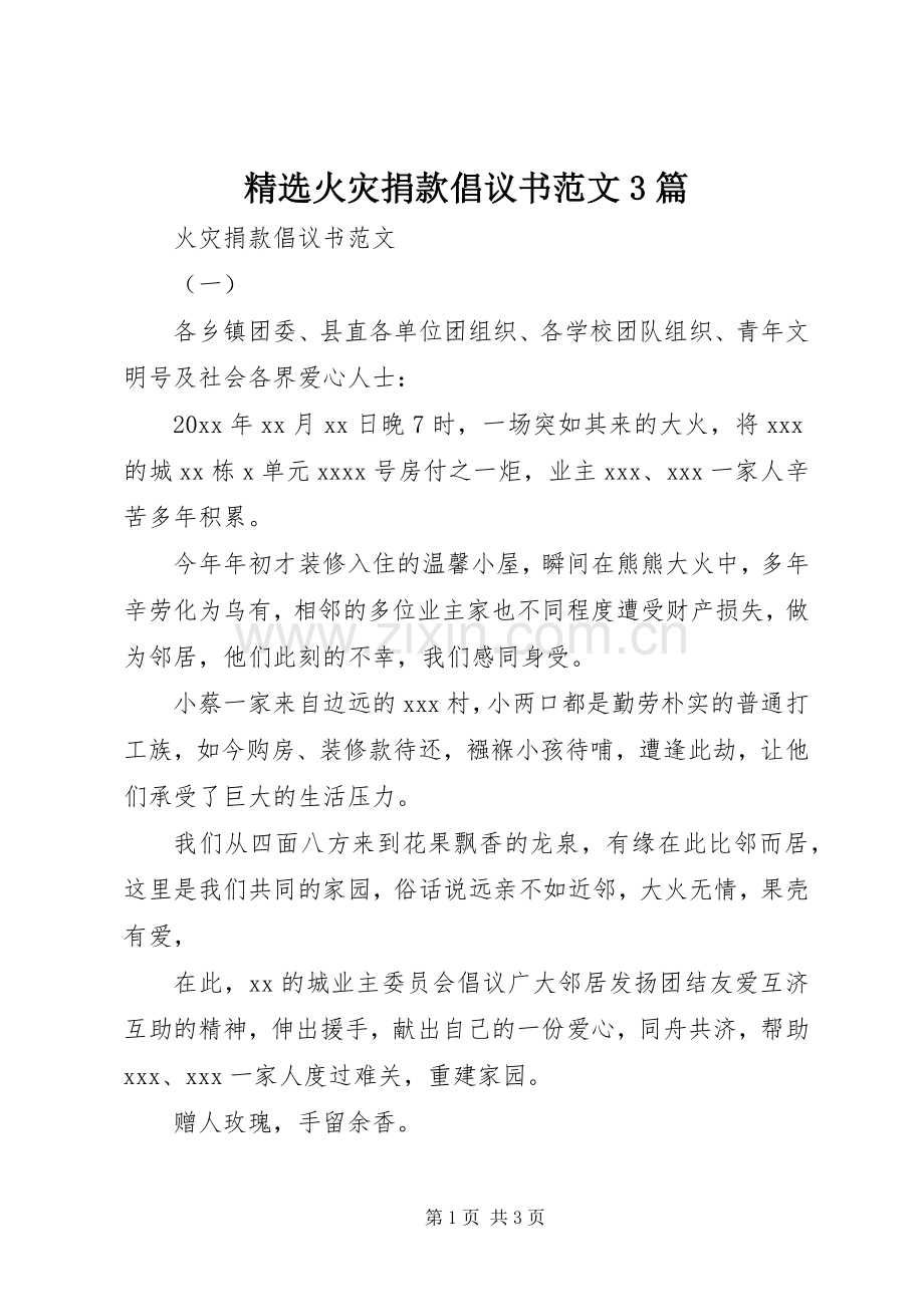 火灾捐款倡议书范文3篇.docx_第1页