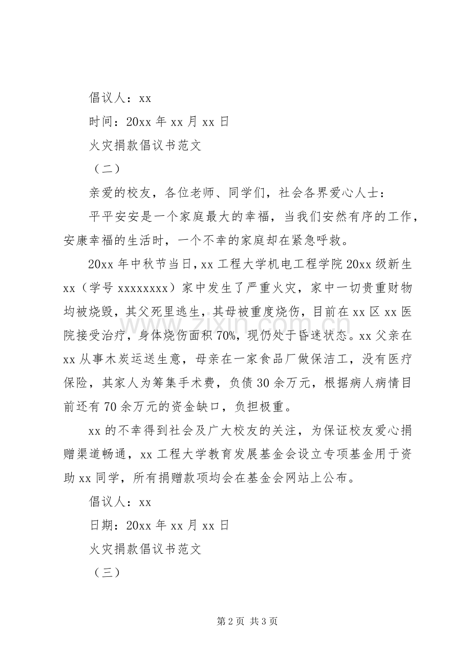 火灾捐款倡议书范文3篇.docx_第2页