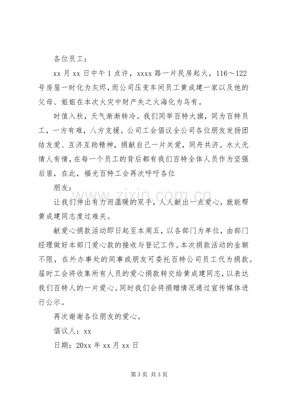 火灾捐款倡议书范文3篇.docx_第3页