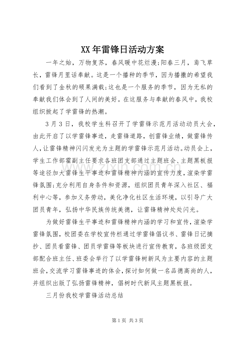 XX年雷锋日活动实施方案.docx_第1页