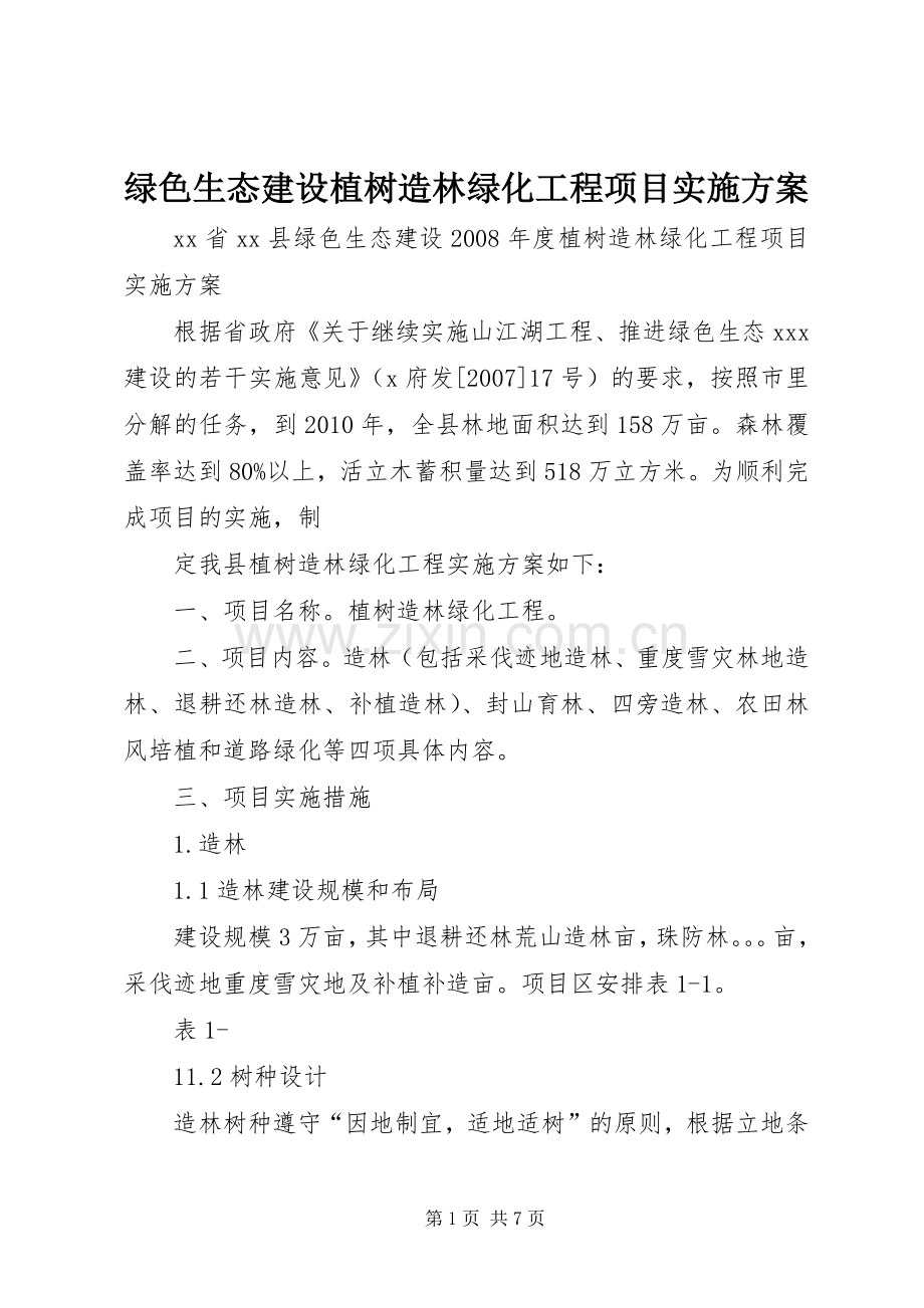 绿色生态建设植树造林绿化工程项目方案.docx_第1页