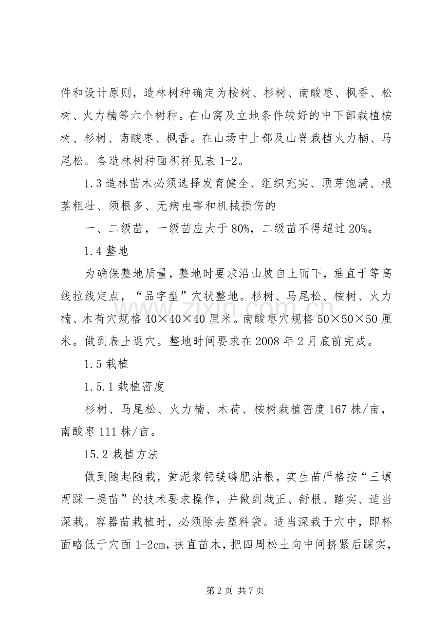 绿色生态建设植树造林绿化工程项目方案.docx_第2页