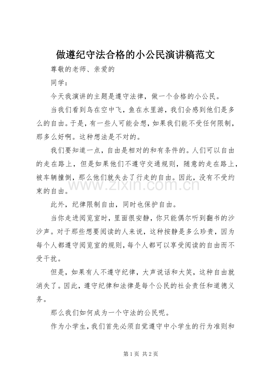 做遵纪守法合格的小公民演讲稿范文.docx_第1页