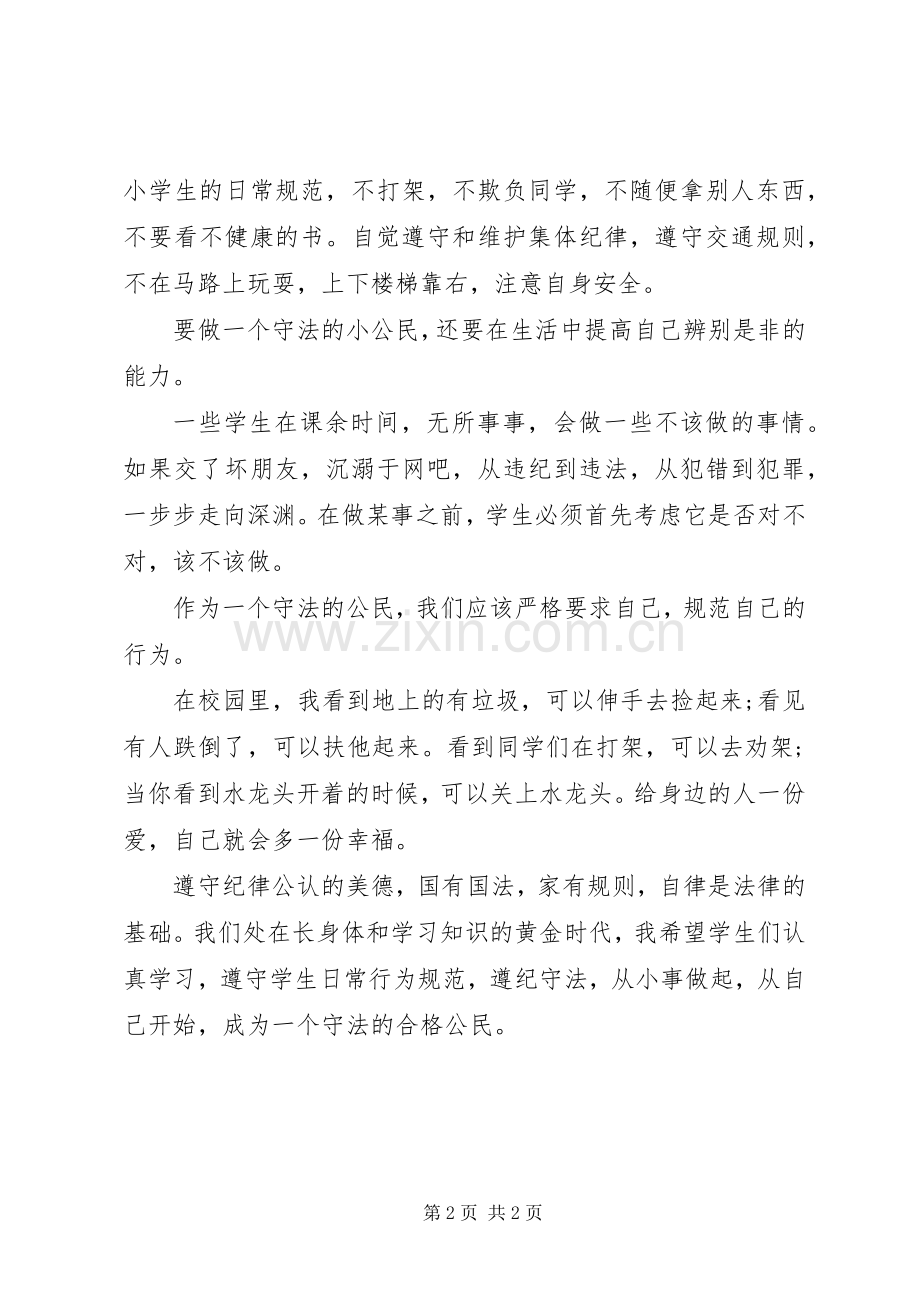 做遵纪守法合格的小公民演讲稿范文.docx_第2页