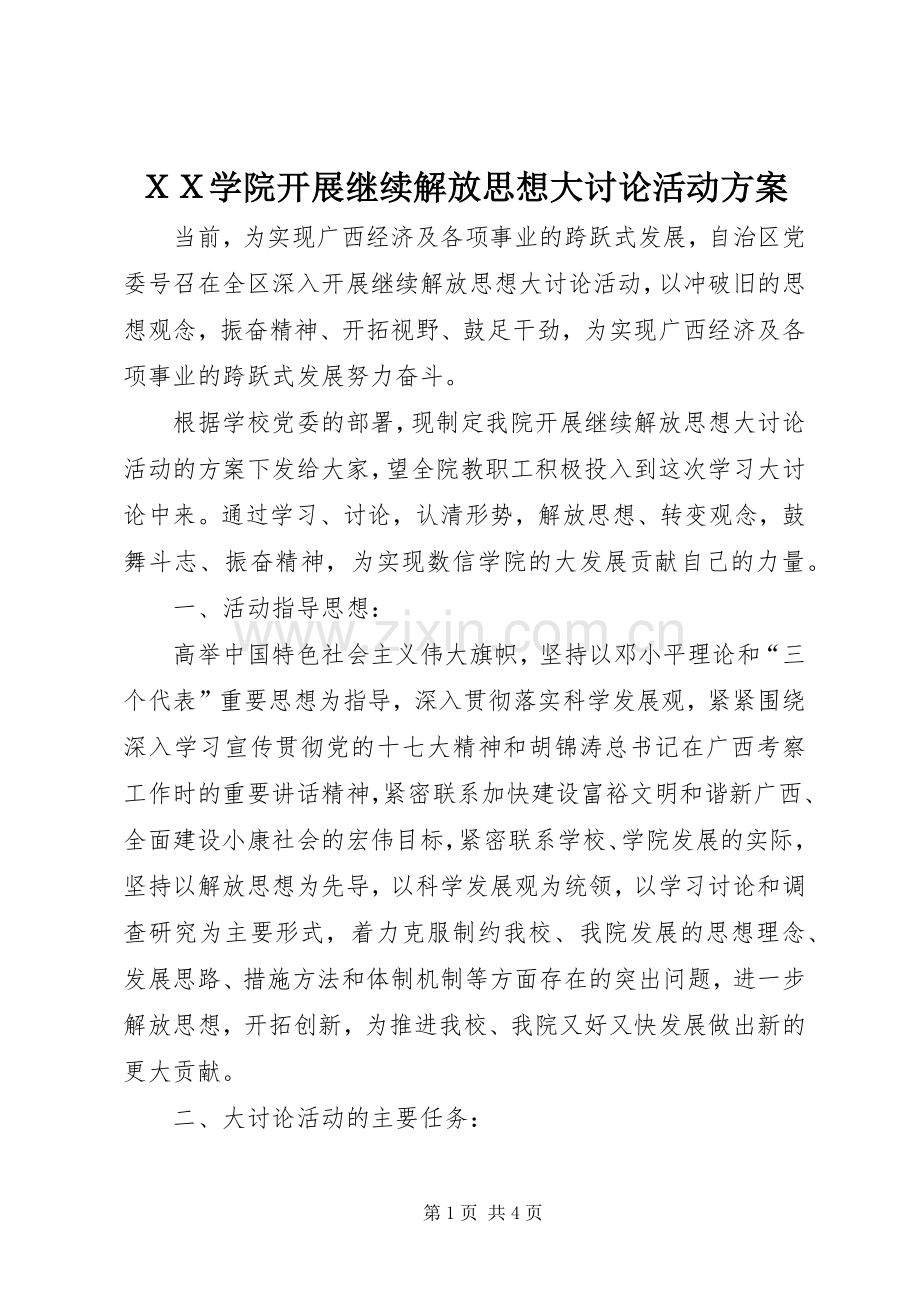 ＸＸ学院开展继续解放思想大讨论活动实施方案.docx_第1页