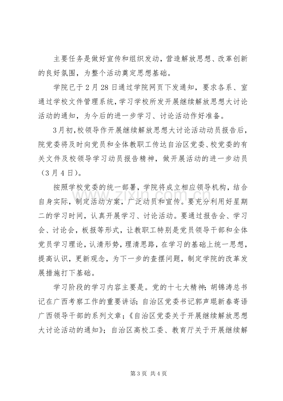 ＸＸ学院开展继续解放思想大讨论活动实施方案.docx_第3页