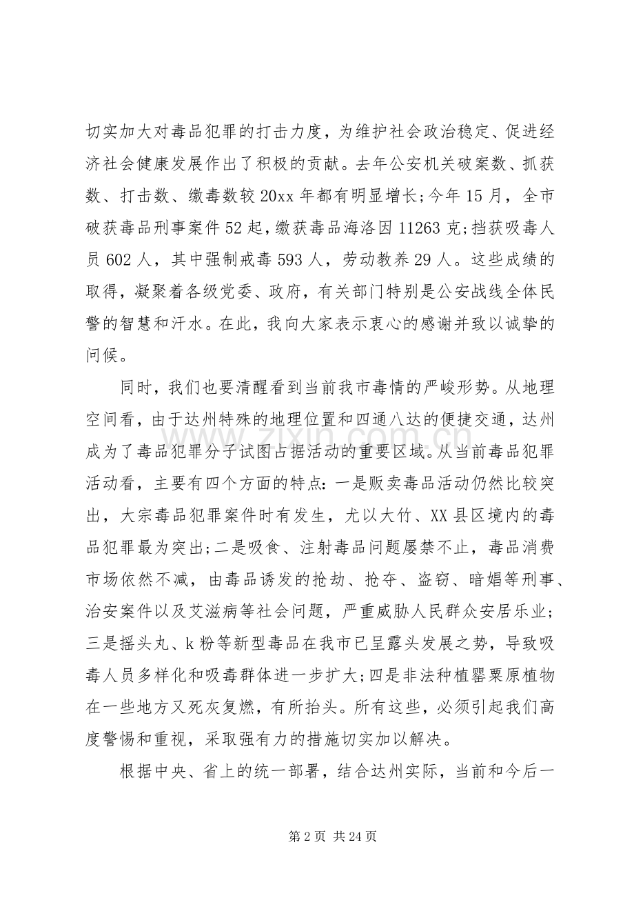 领导禁毒工作会议讲话稿.docx_第2页