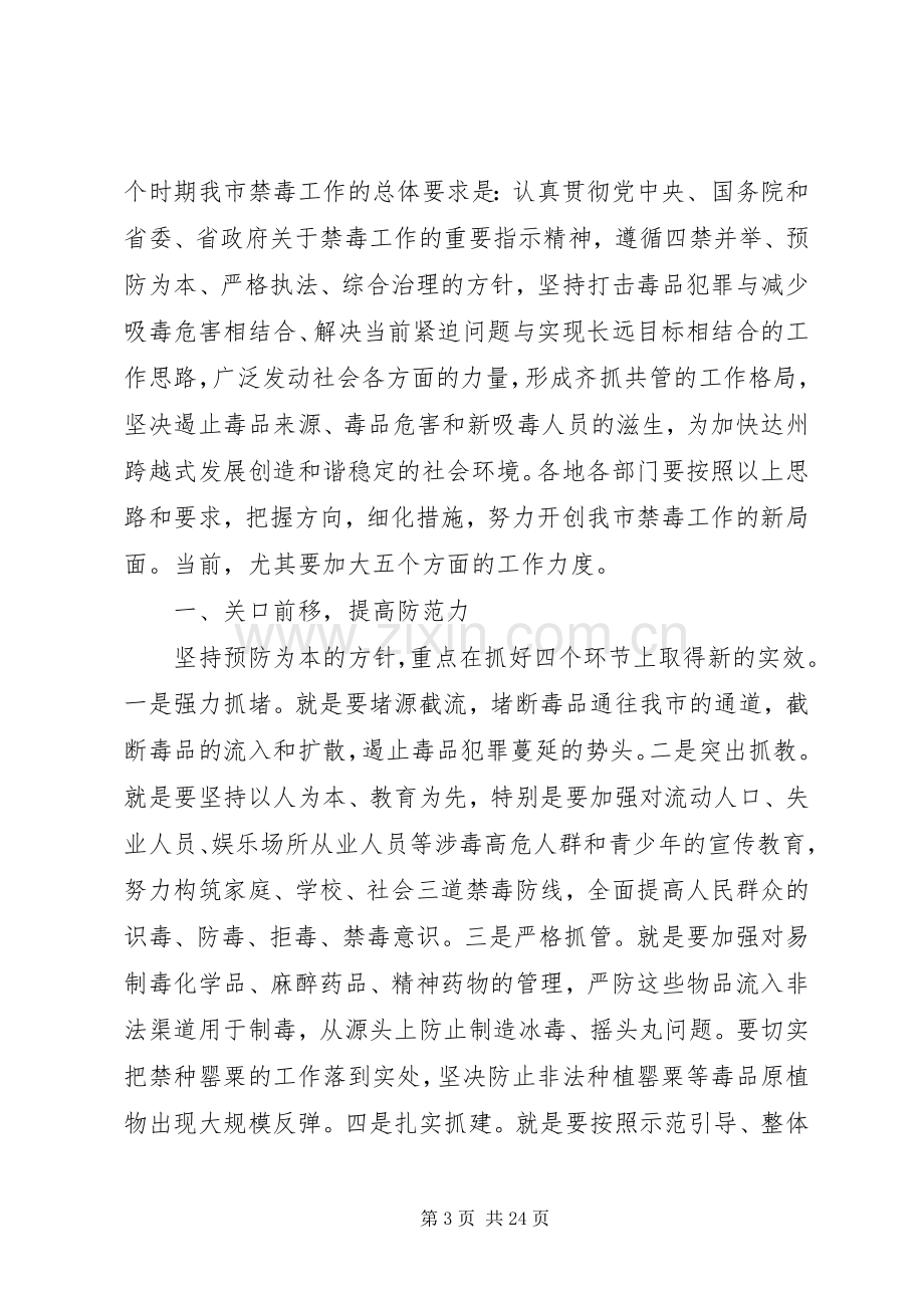 领导禁毒工作会议讲话稿.docx_第3页