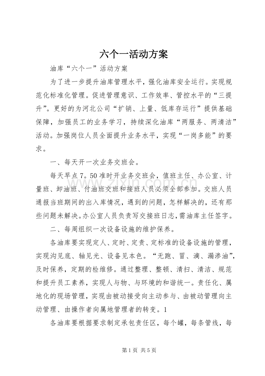 六个一活动实施方案 .docx_第1页