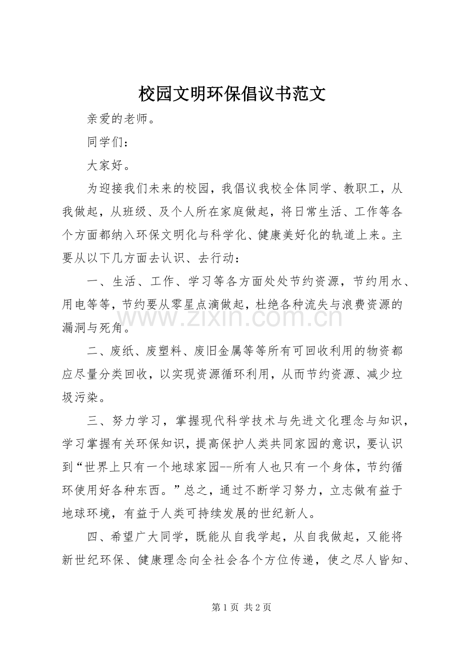 校园文明环保倡议书范文.docx_第1页