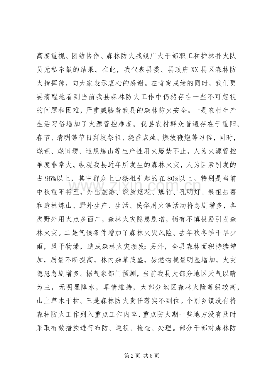 森林防火工作会议讲话稿（县长）.docx_第2页